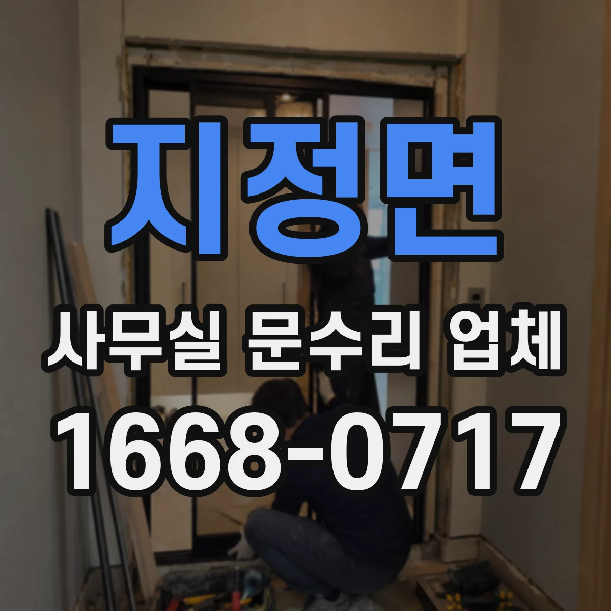 지정면 사무실 문수리 업체