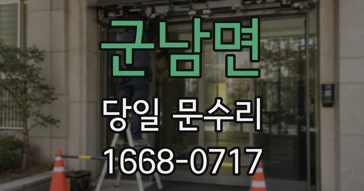 군남면 당일 문수리