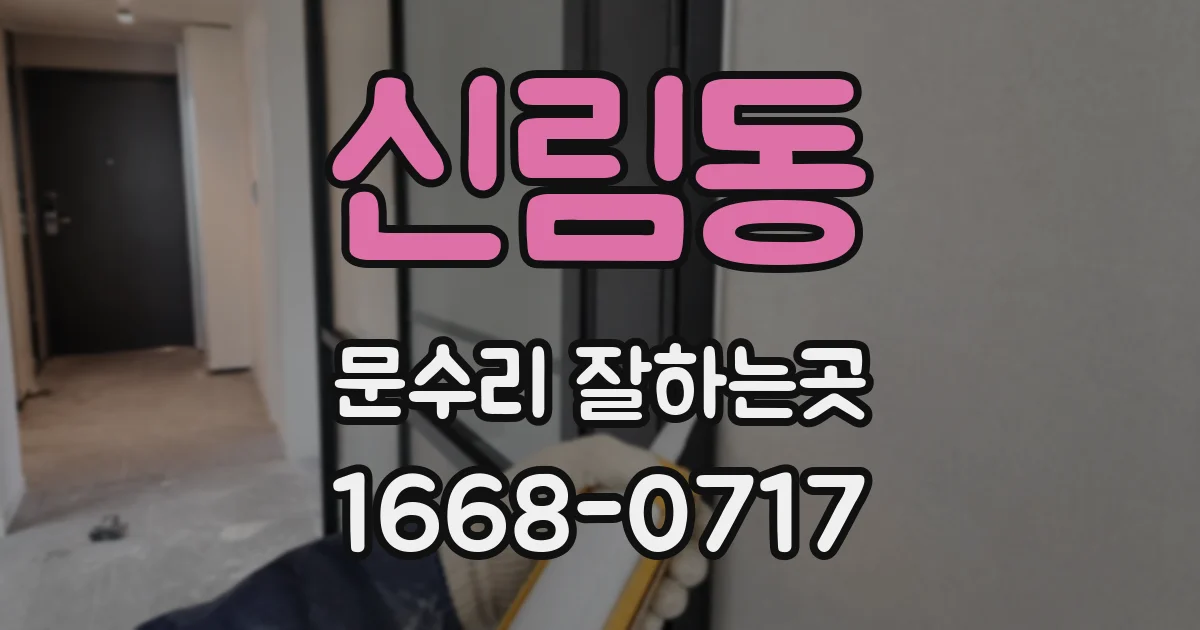 신림동 문수리 잘하는곳