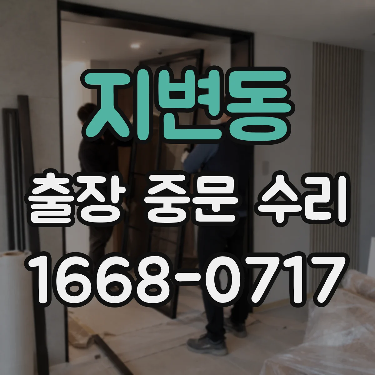 지변동 출장 중문 수리