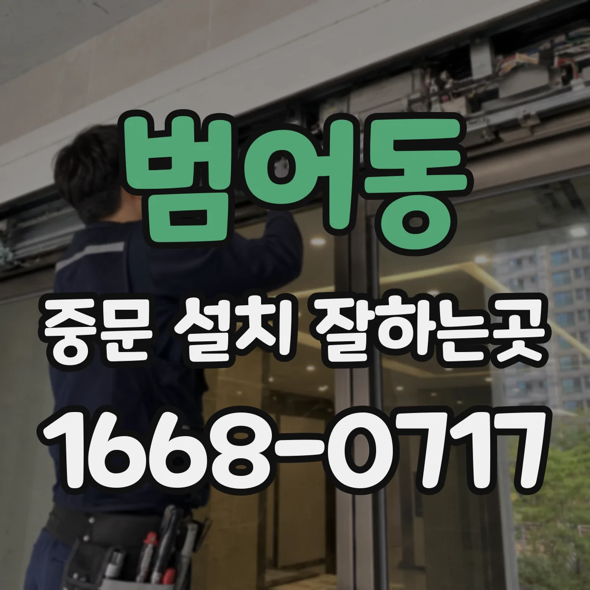 범어동 중문 설치 잘하는곳