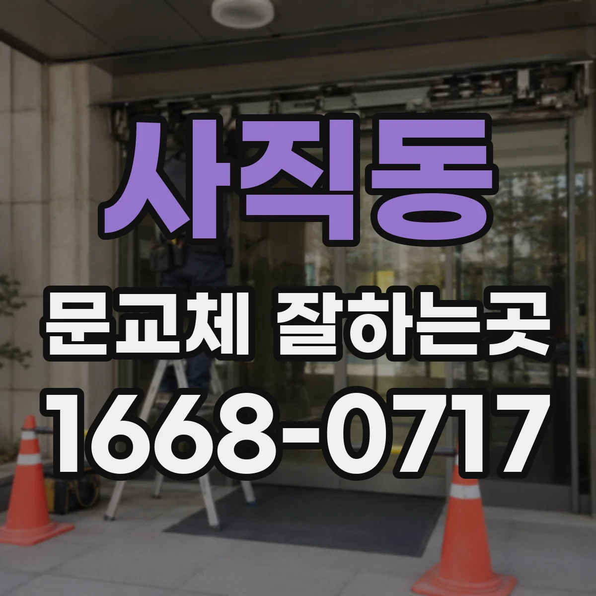 사직동 문교체 잘하는곳