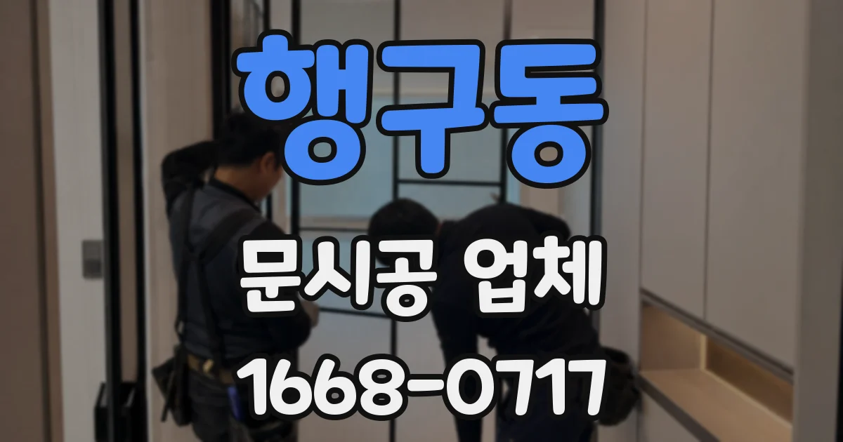 행구동 문시공 업체