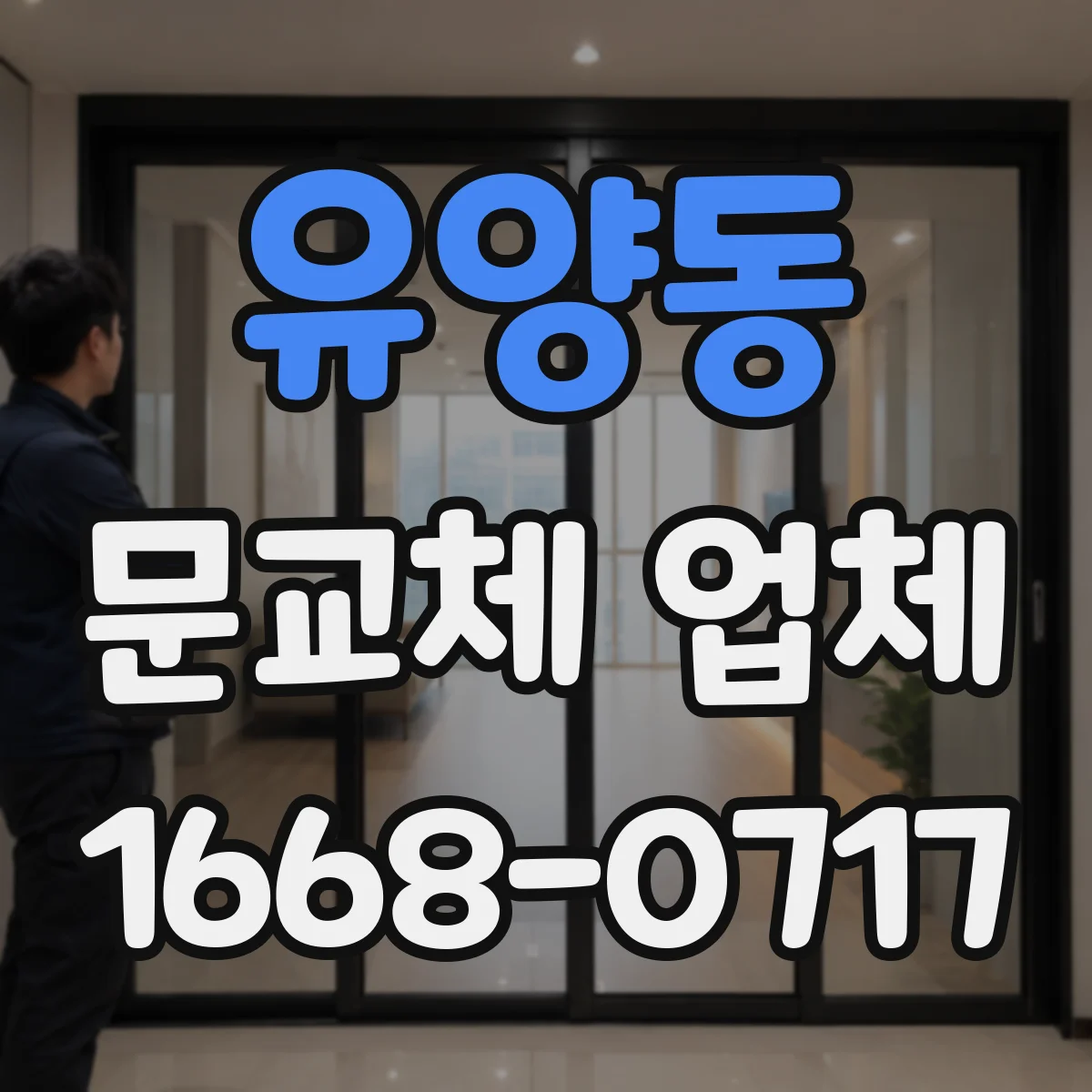유양동 문교체 업체