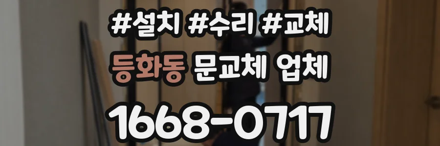 등화동 문교체 업체