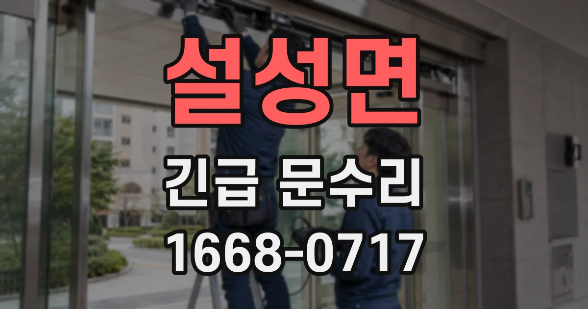 설성면 긴급 문수리