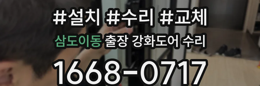 삼도이동 출장 강화도어 수리