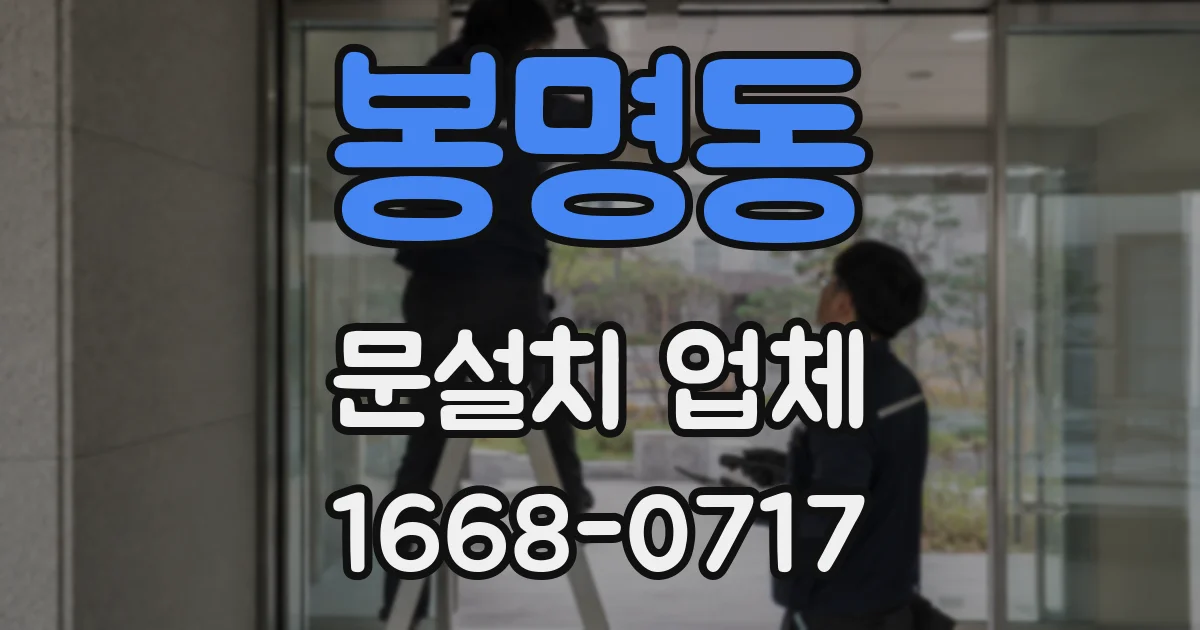 봉명동 문설치 업체