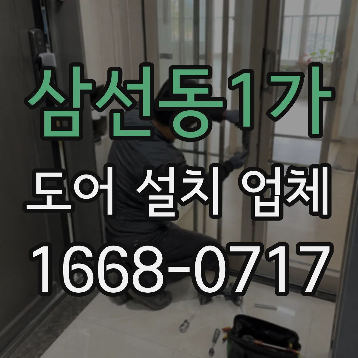 삼선동1가 도어 설치 업체