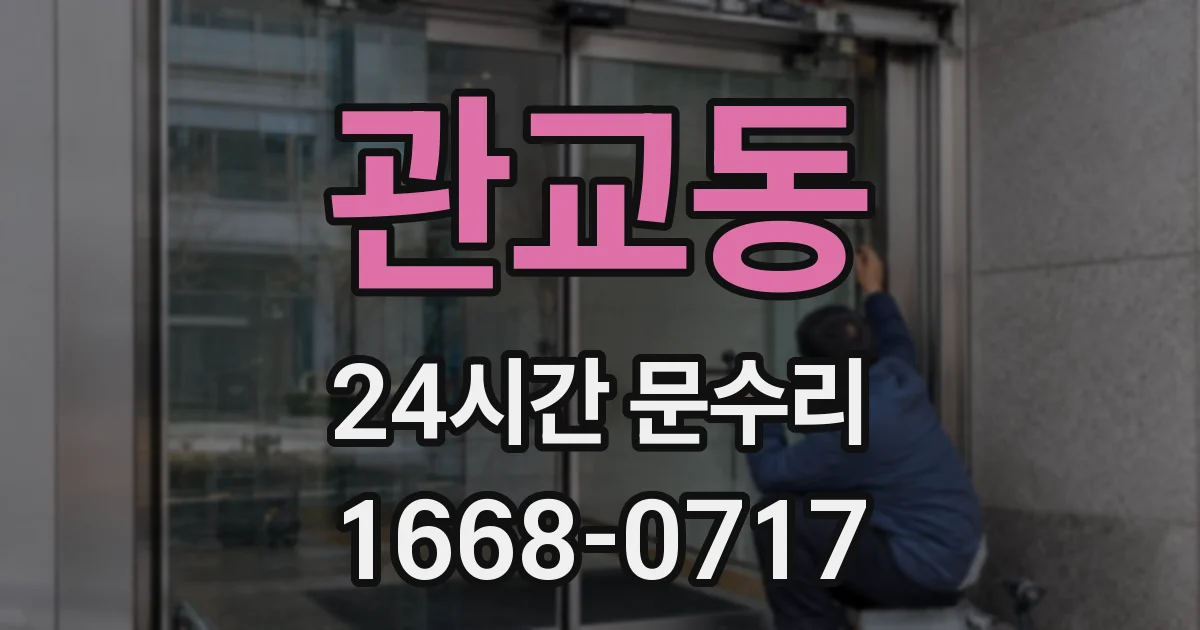 관교동 24시간 문수리