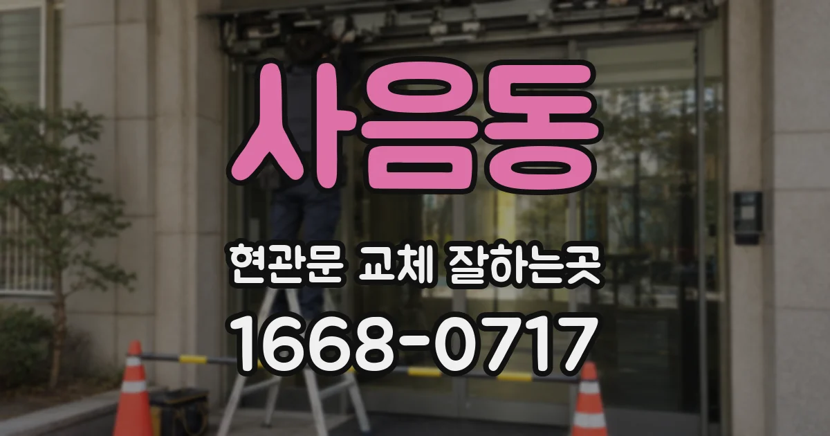 사음동 현관문 교체 잘하는곳