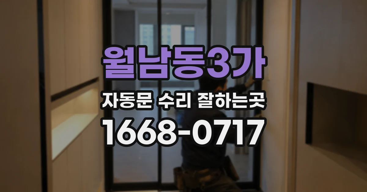 월남동3가 자동문 수리 잘하는곳
