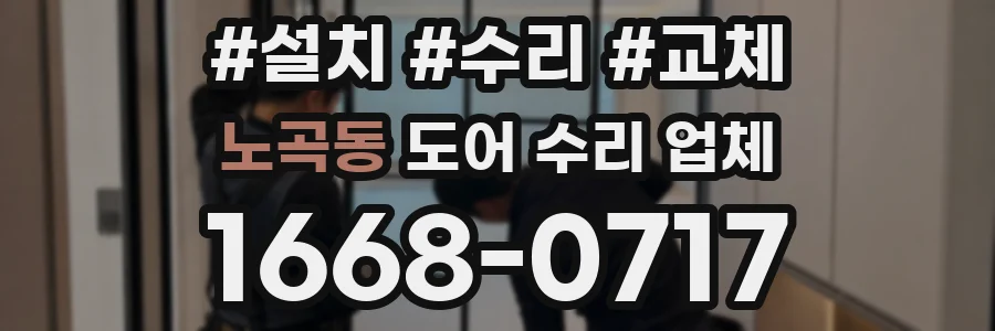 노곡동 도어 수리 업체
