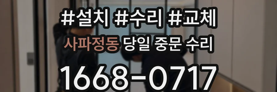 사파정동 당일 중문 수리