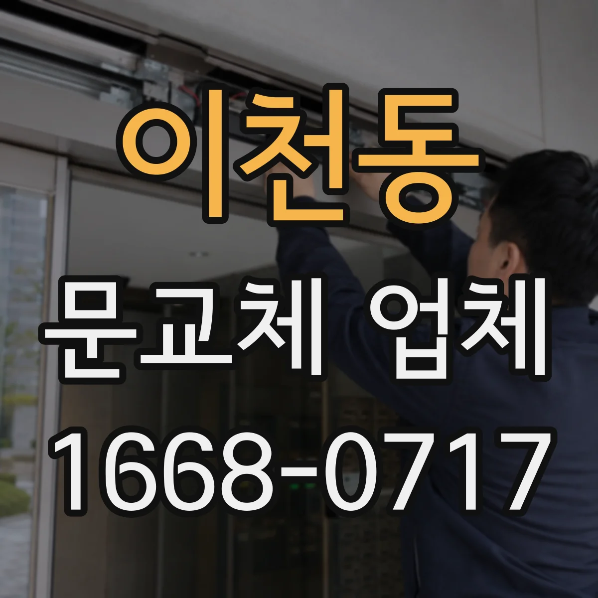 이천동 문교체 업체