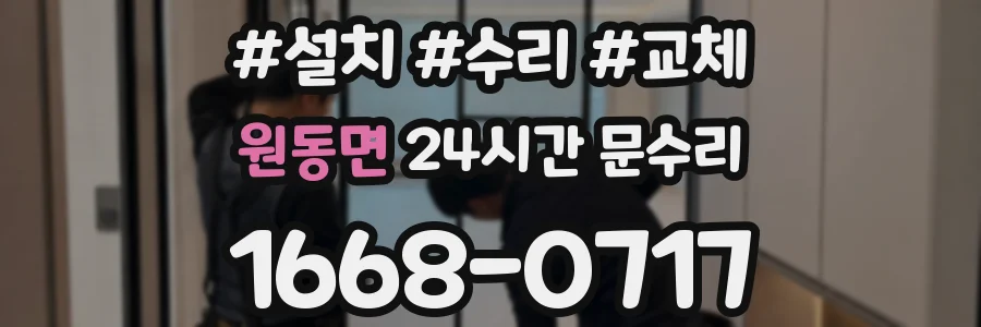 원동면 24시간 문수리