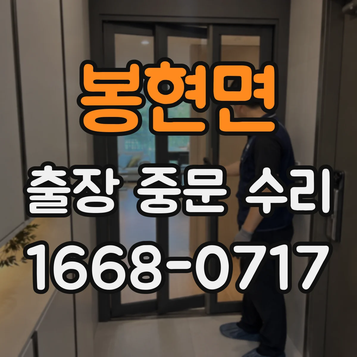 봉현면 출장 중문 수리