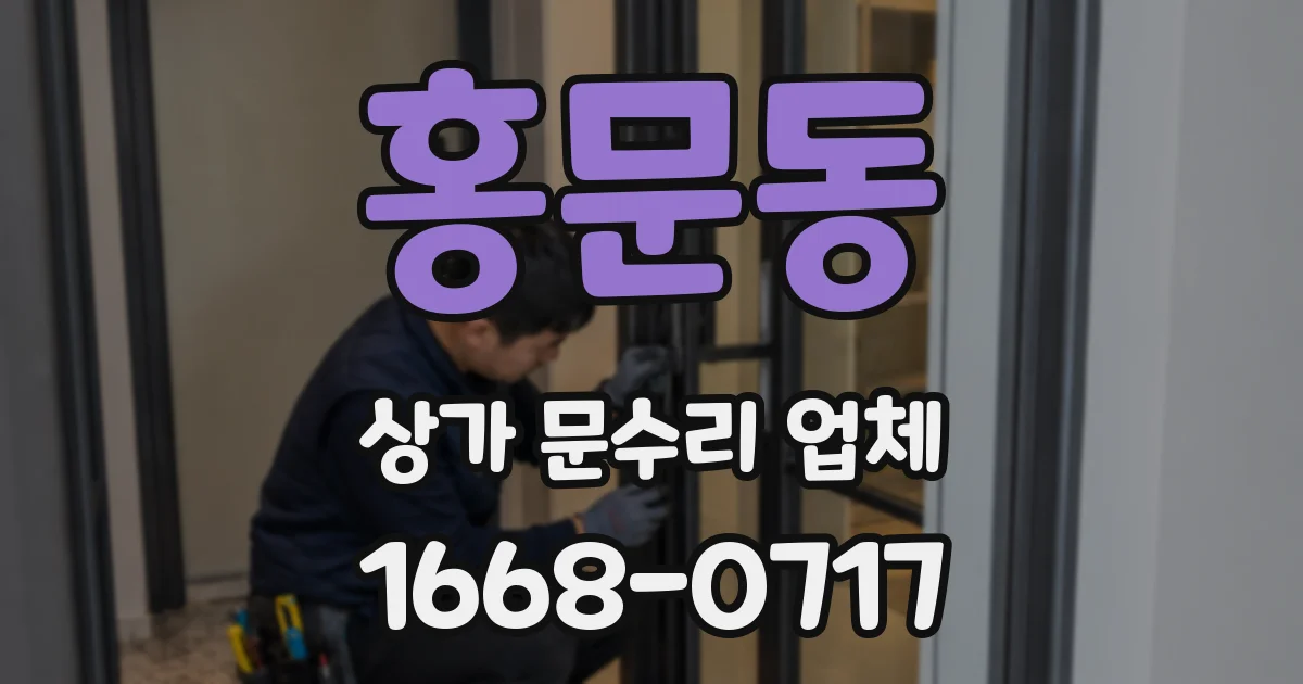 홍문동 상가 문수리 업체