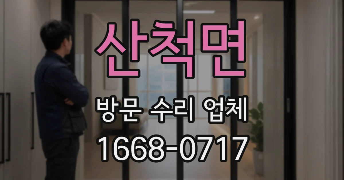 산척면 방문 수리 업체