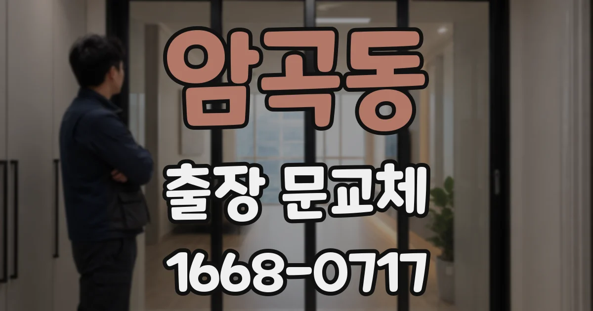 암곡동 출장 문교체