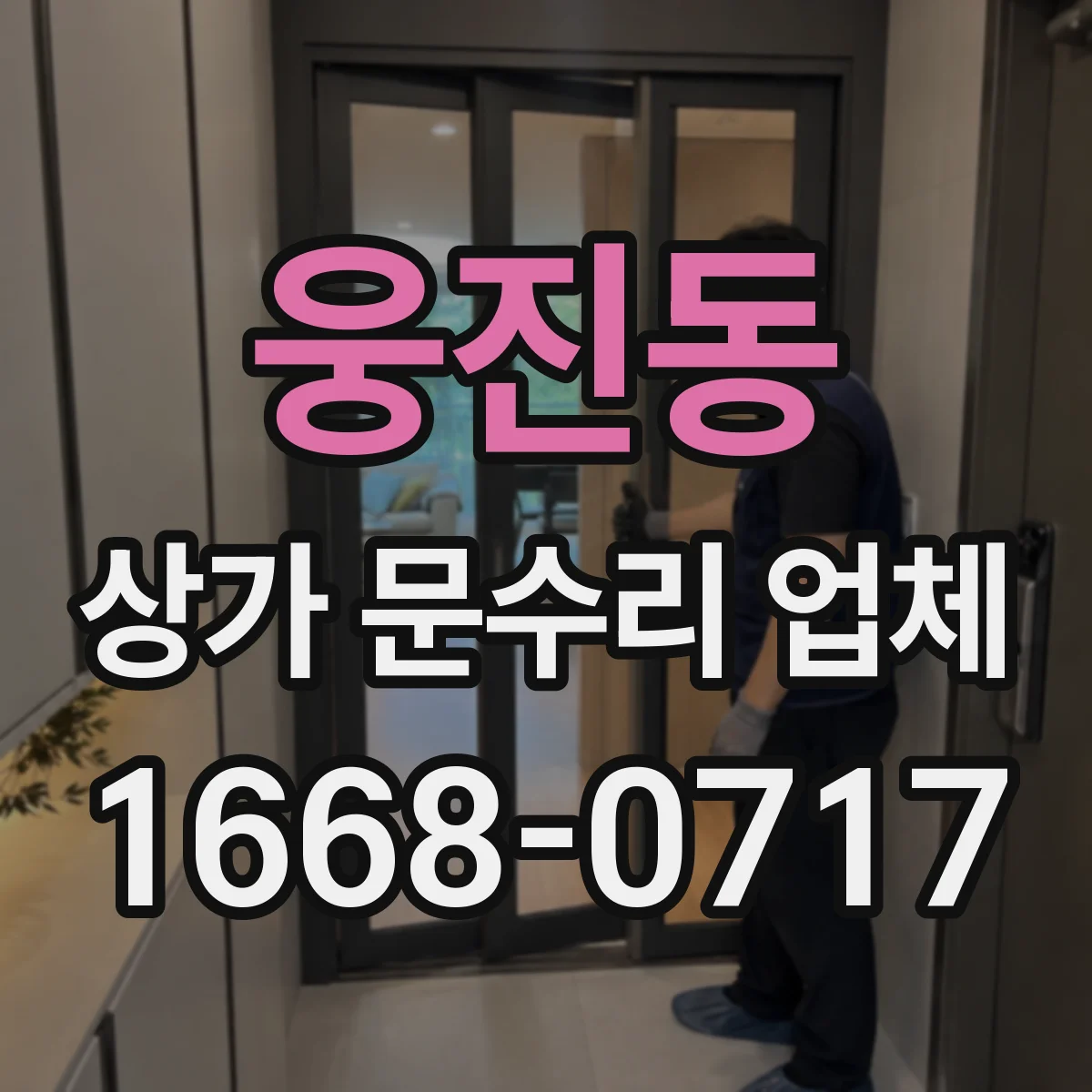 웅진동 상가 문수리 업체