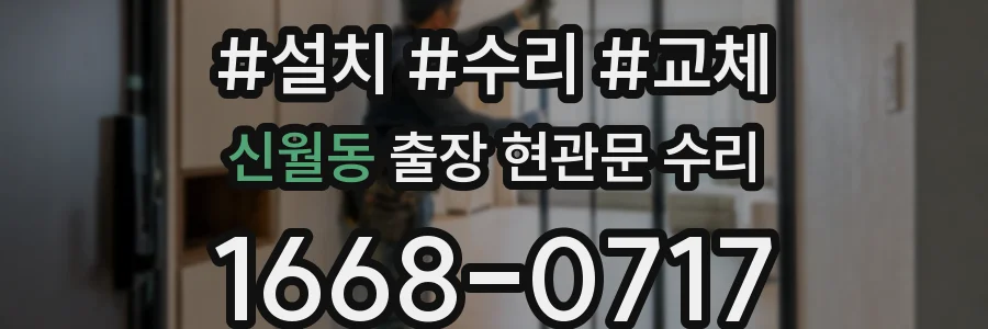 신월동 출장 현관문 수리