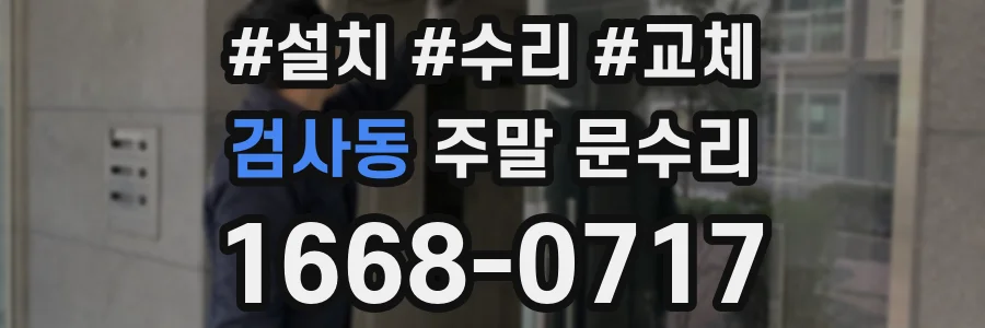 검사동 주말 문수리