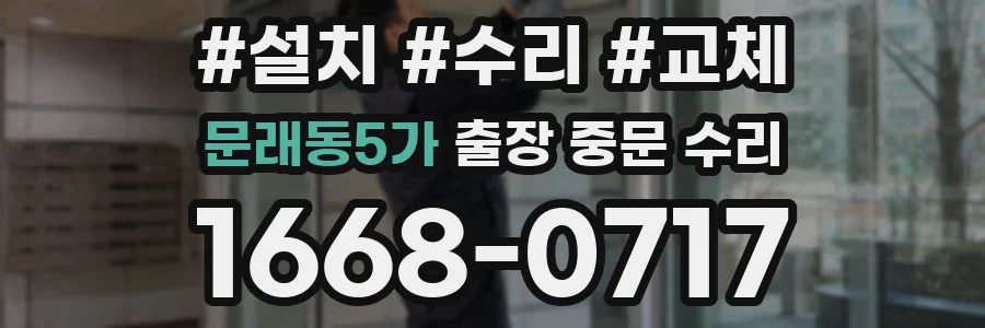 문래동5가 출장 중문 수리