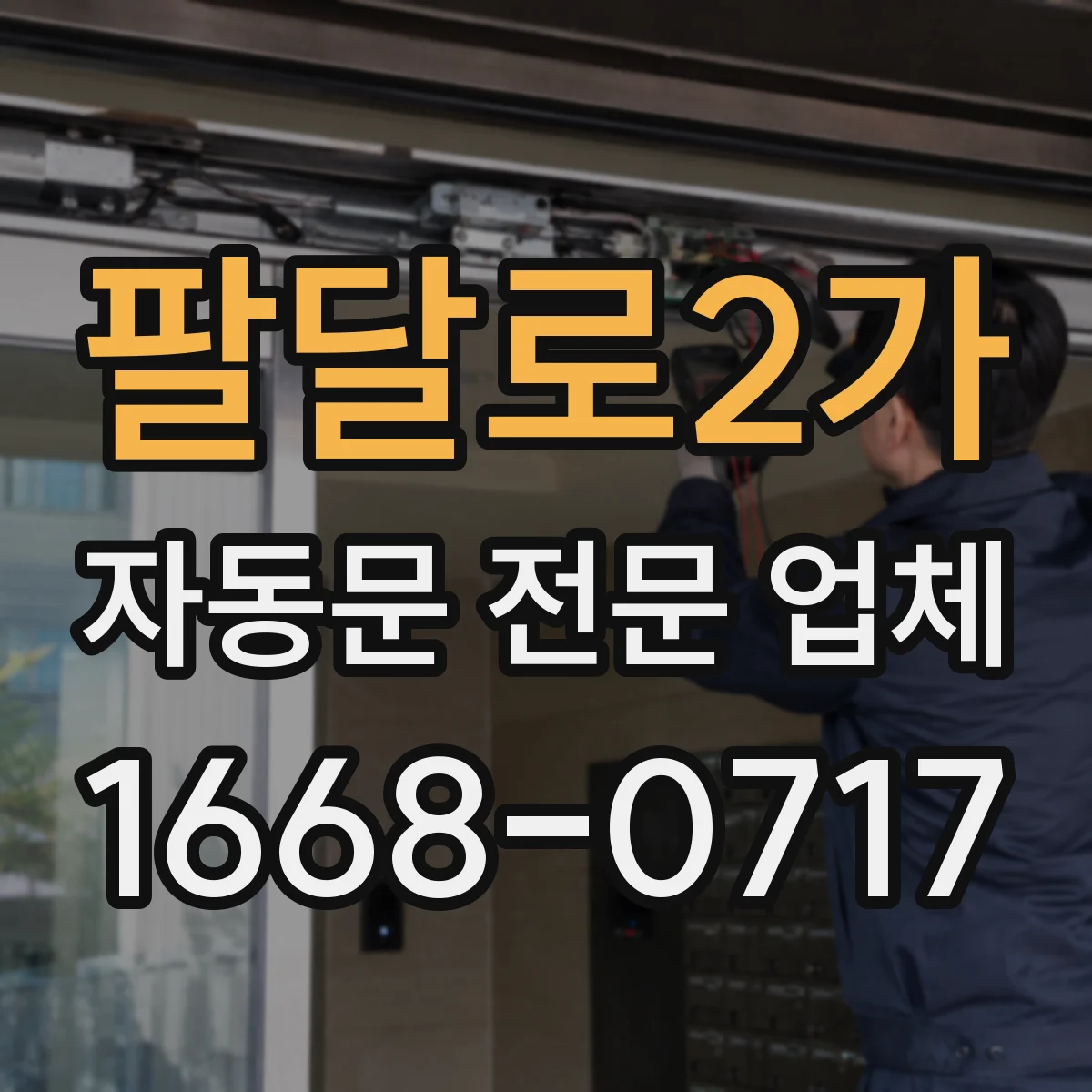 팔달로2가 자동문 전문 업체