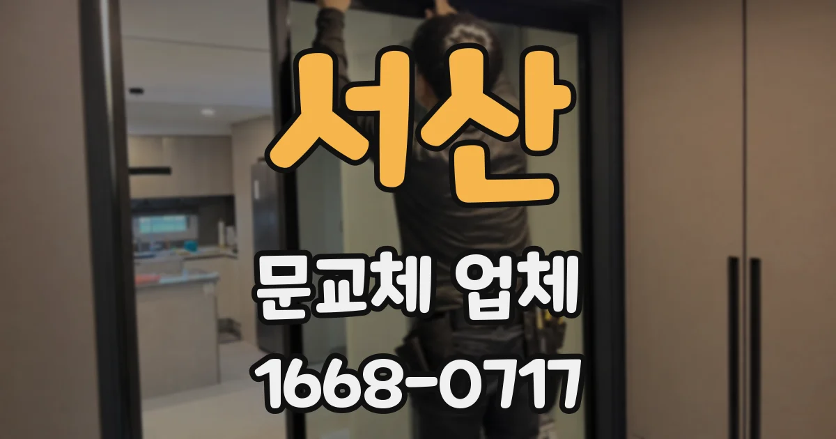 서산 문교체 업체