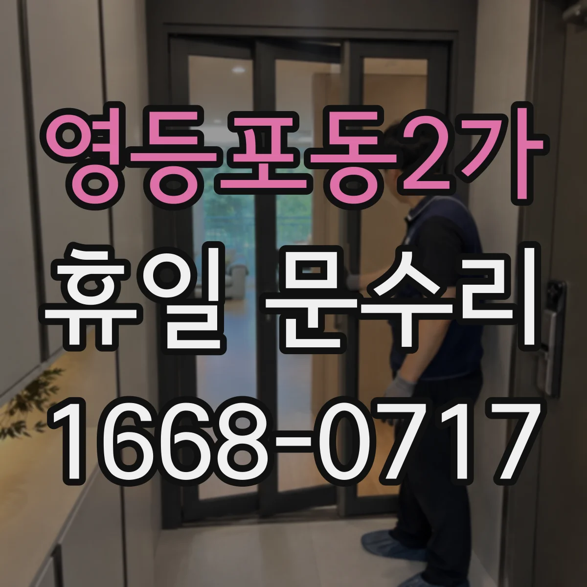 영등포동2가 휴일 문수리