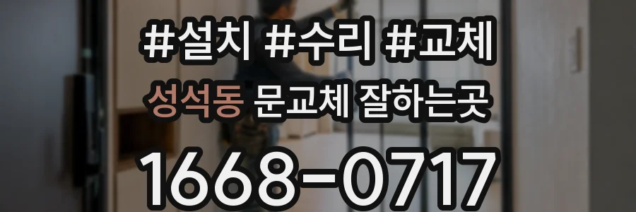 성석동 문교체 잘하는곳
