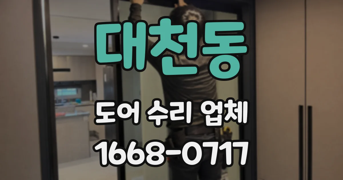 대천동 도어 수리 업체