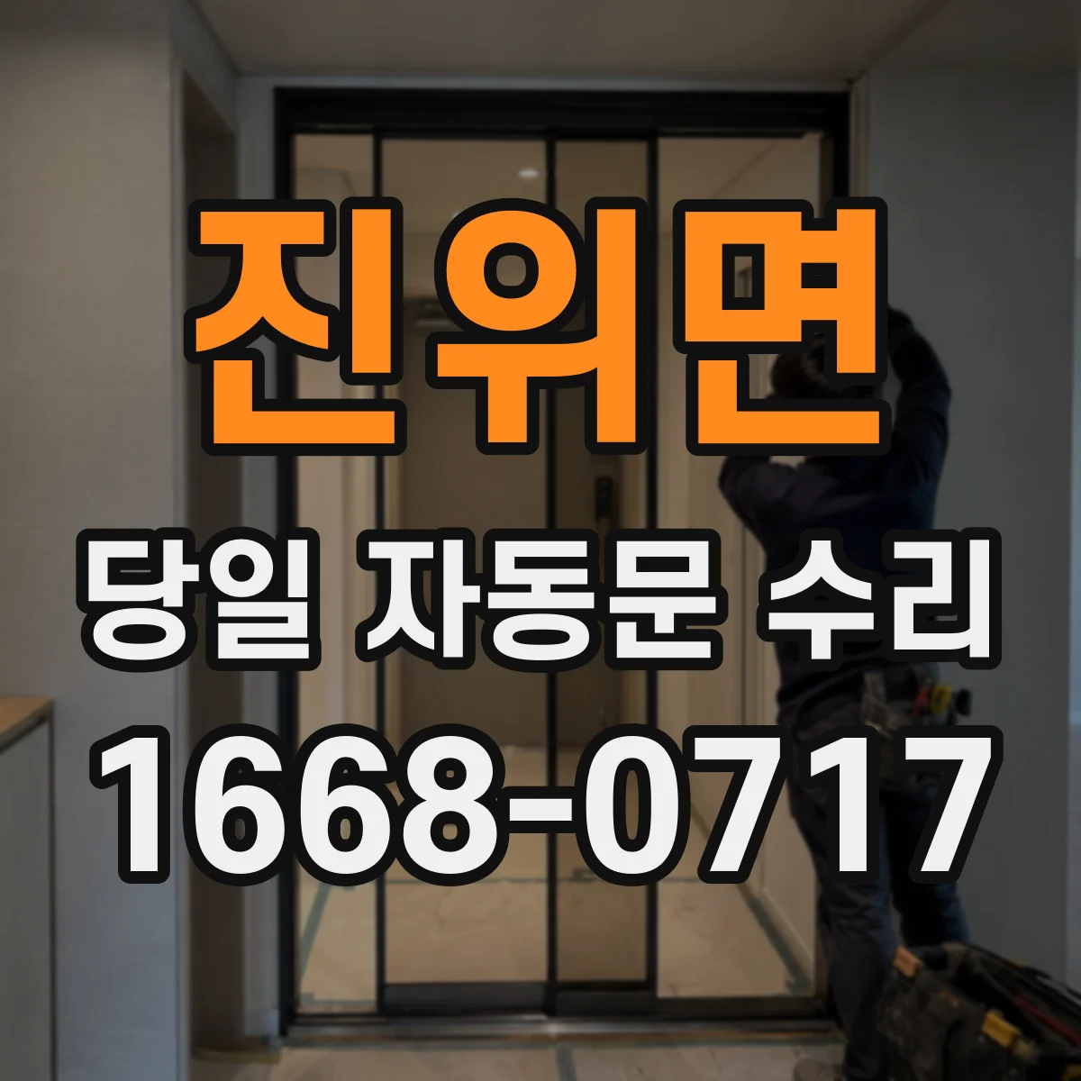 진위면 당일 자동문 수리