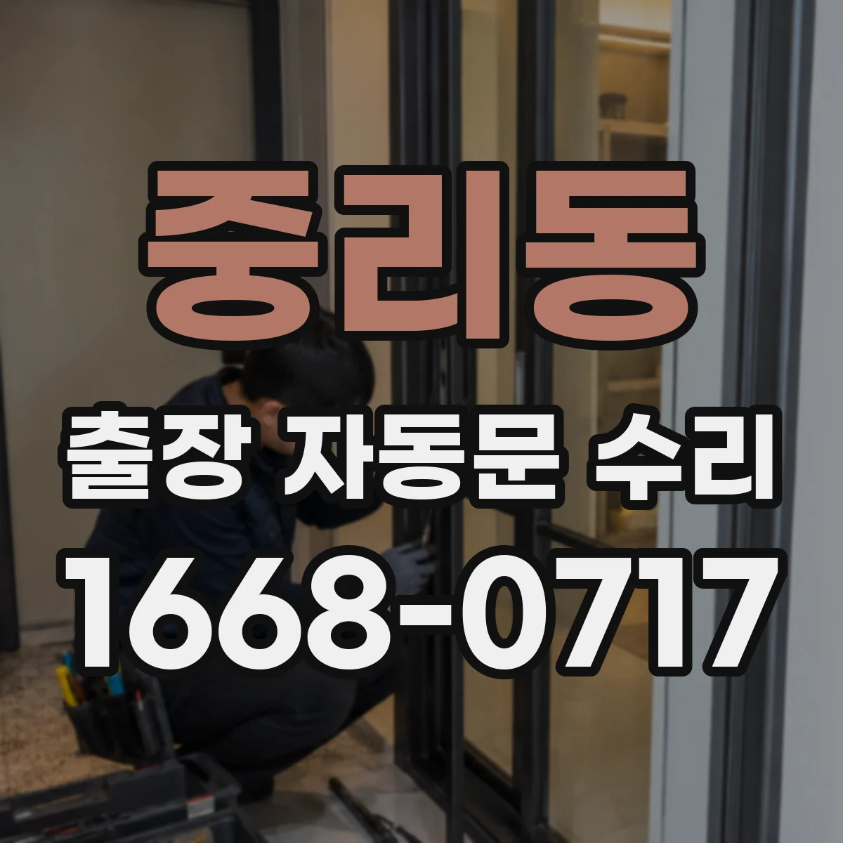 중리동 출장 자동문 수리