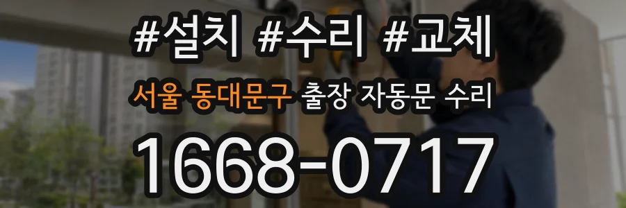 서울 동대문구 출장 자동문 수리