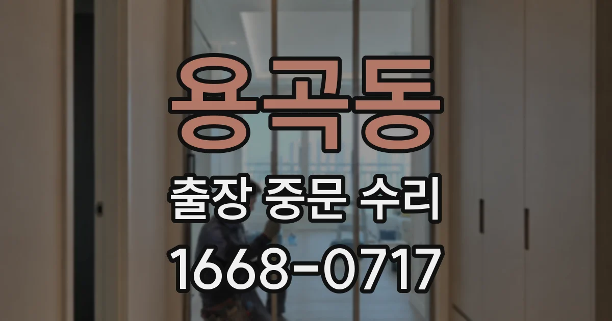 용곡동 출장 중문 수리