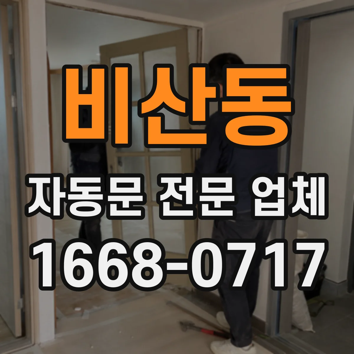비산동 자동문 전문 업체