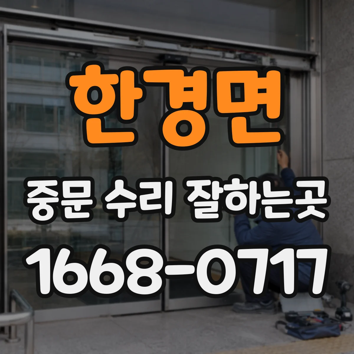 한경면 중문 수리 잘하는곳