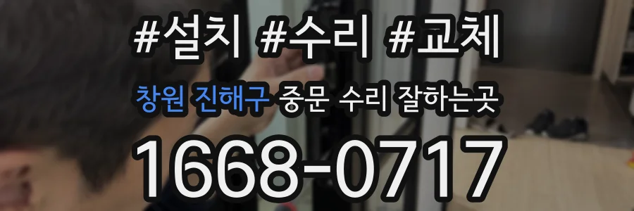 창원 진해구 중문 수리 잘하는곳