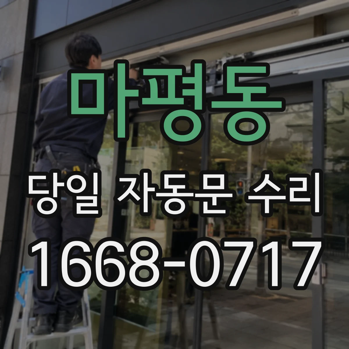 마평동 당일 자동문 수리