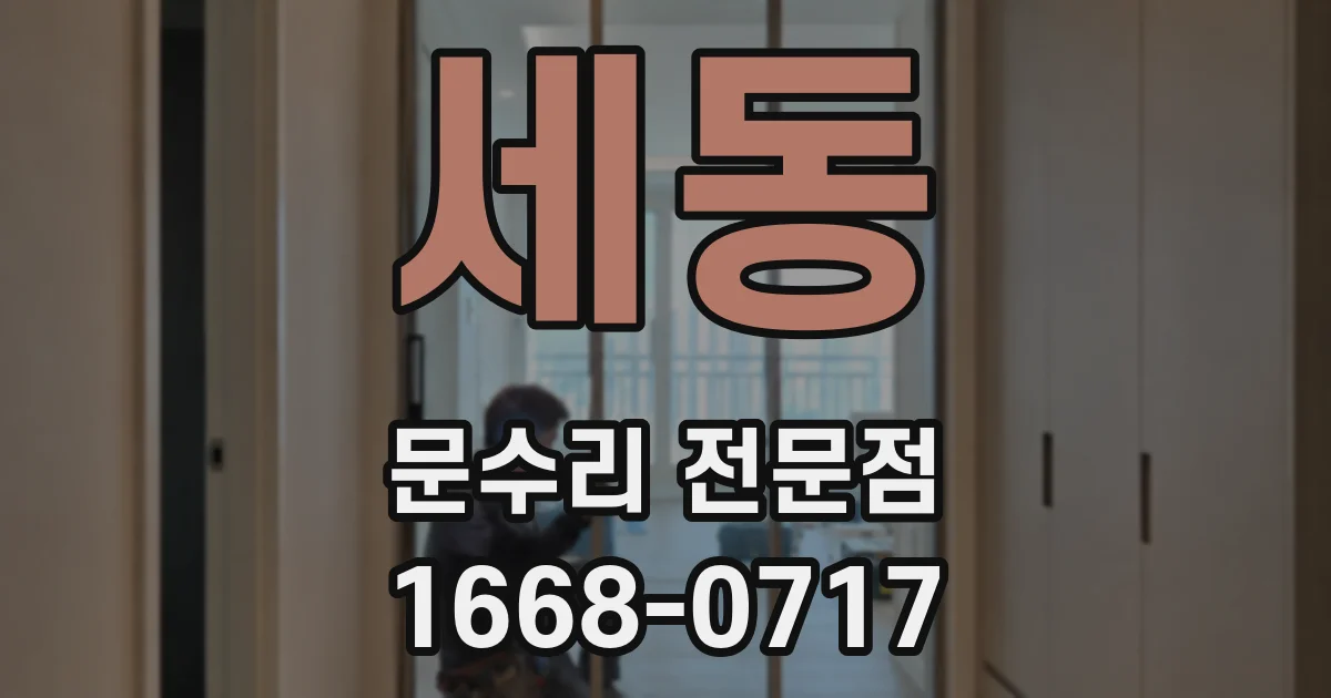 세동 문수리 전문점