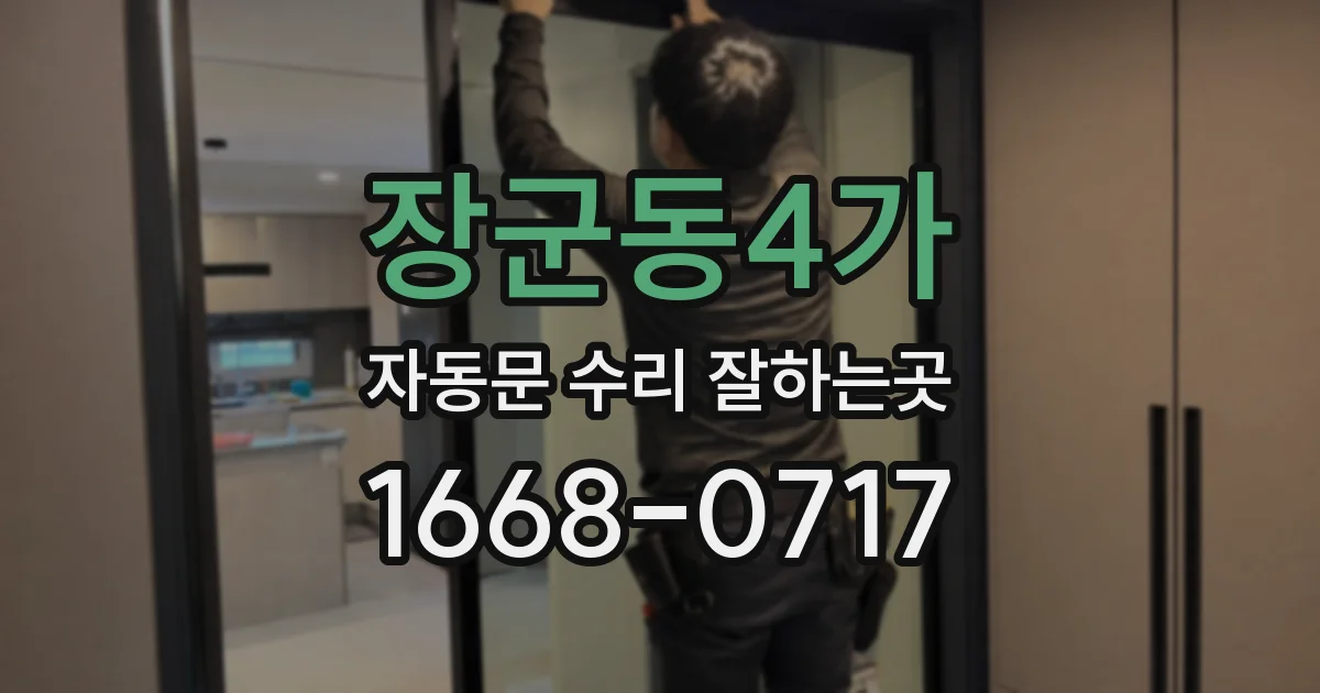장군동4가 자동문 수리 잘하는곳