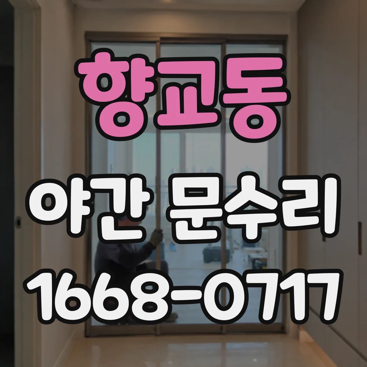향교동 야간 문수리