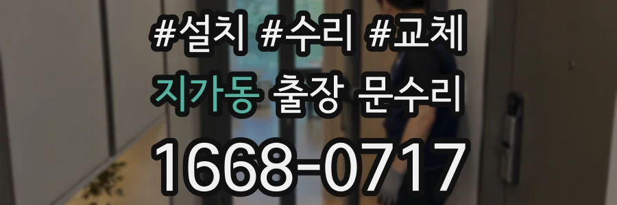지가동 출장 문수리