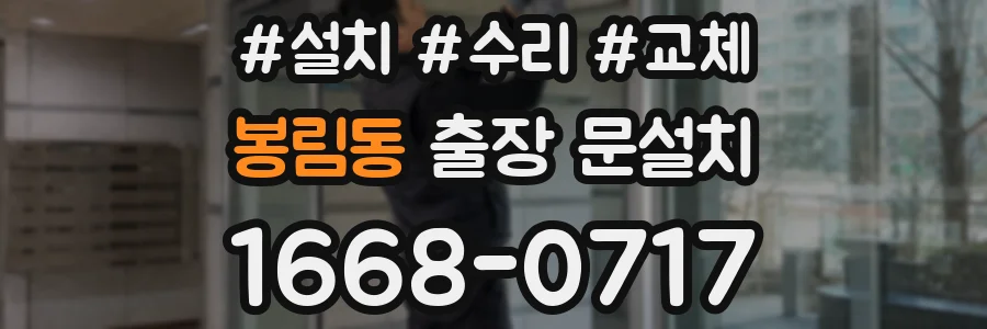 봉림동 출장 문설치