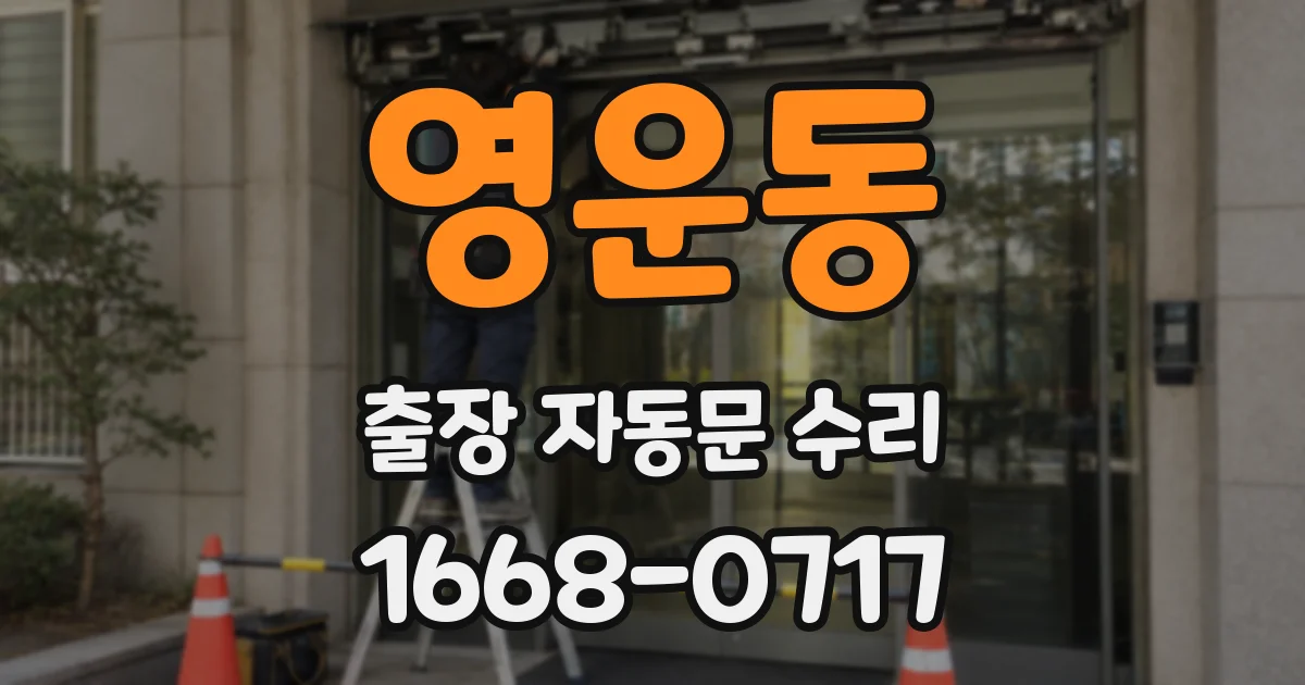 영운동 출장 자동문 수리