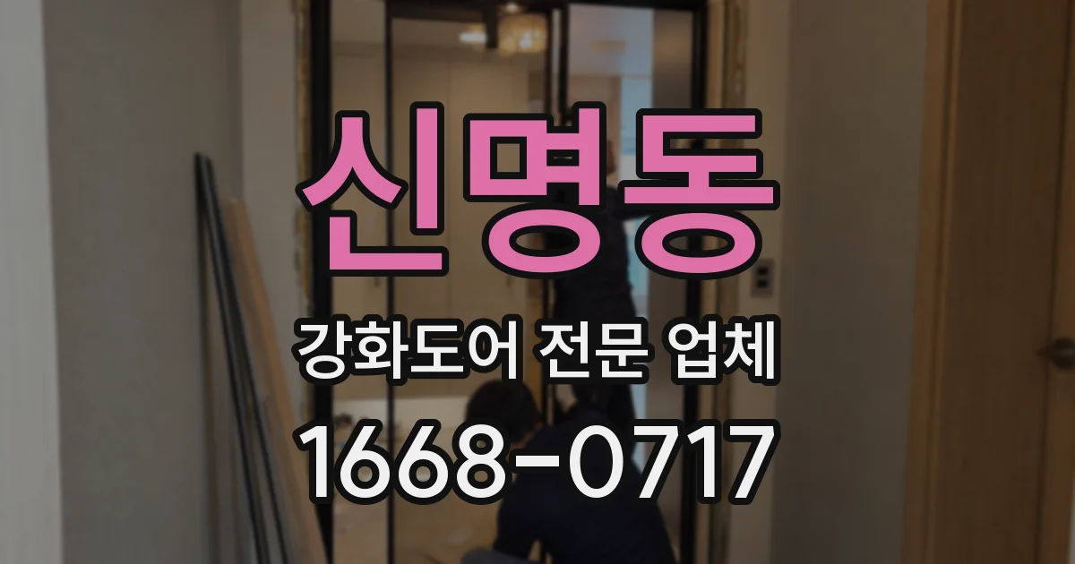 신명동 강화도어 전문 업체