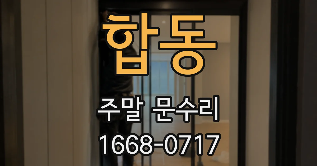합동 주말 문수리