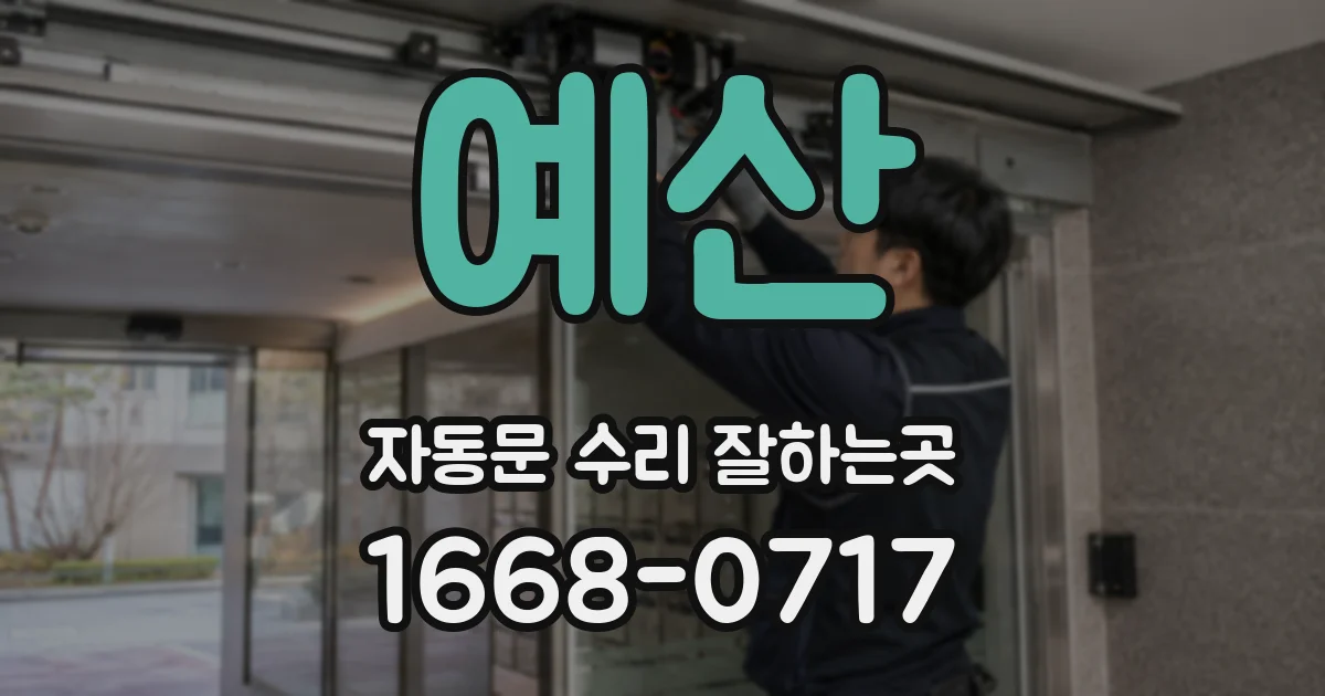 예산 자동문 수리 잘하는곳